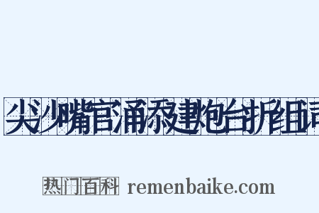 尖沙嘴官涌添建炮台折组词是什么意思的图片
